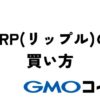 GMOコインの販売所・取引所で仮想通貨XRP(リップル)を買う方法